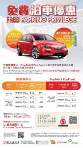 將軍澳中心 免費泊車優惠