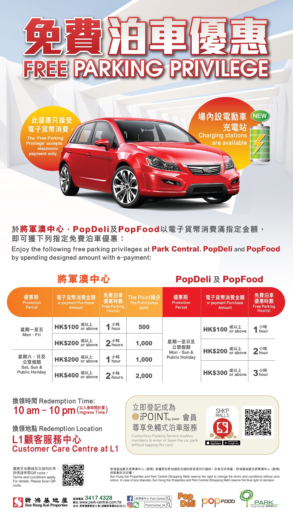將軍澳中心 免費泊車優惠