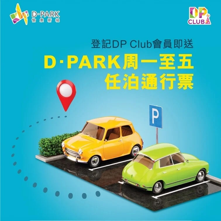 DP Club 送愉景新城 D·Park 周一至五全日任泊通行票