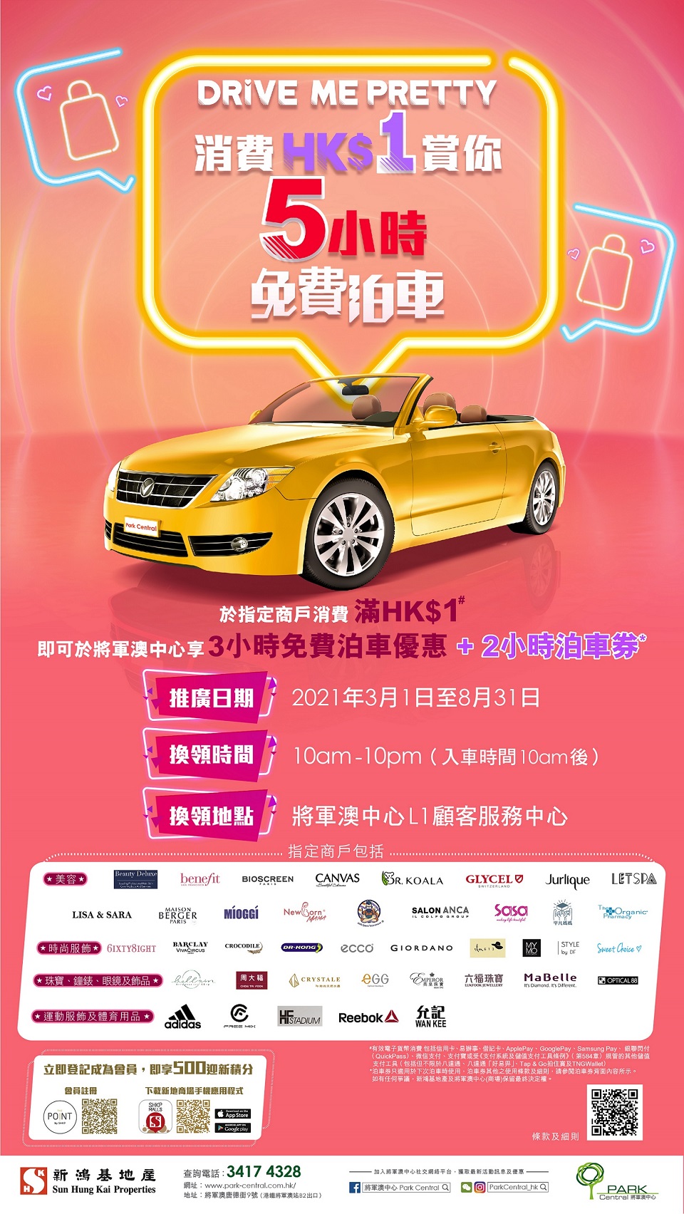 將軍澳中心 Park Central Drive Me Pretty 消費HK$1賞你5小時免費泊車