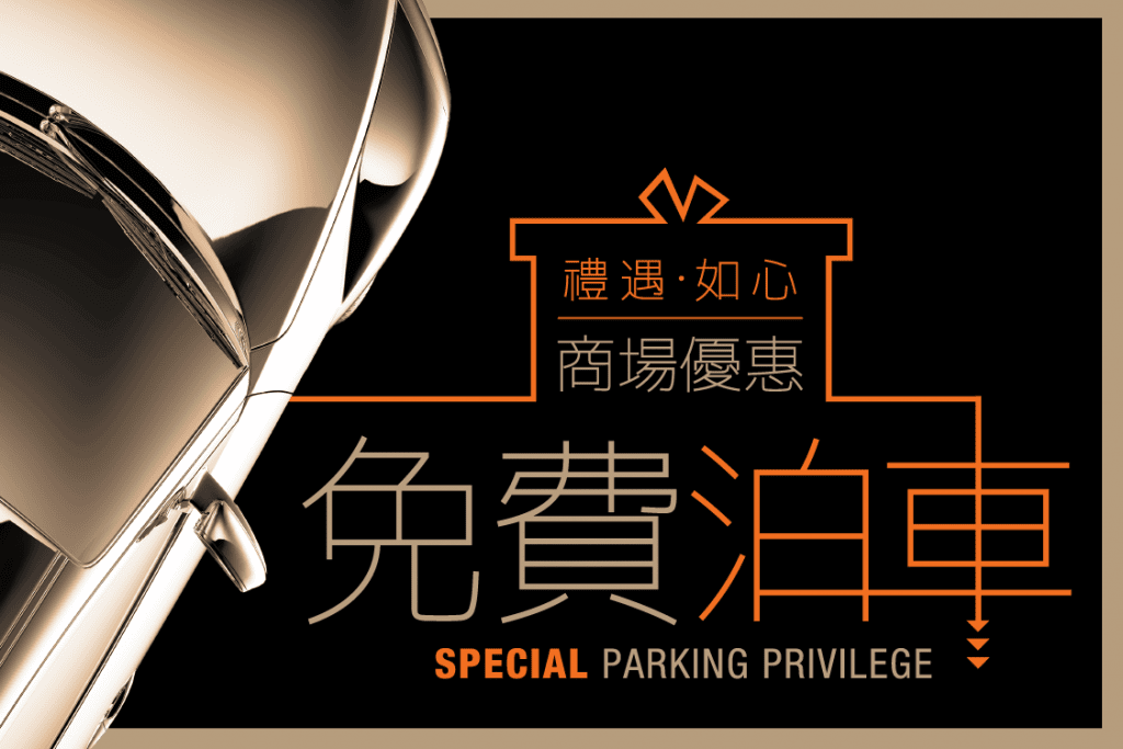 如心廣場 Nina Mall 最新免費泊車優惠 | carparkhero | 泊車收費、優惠、充電資訊