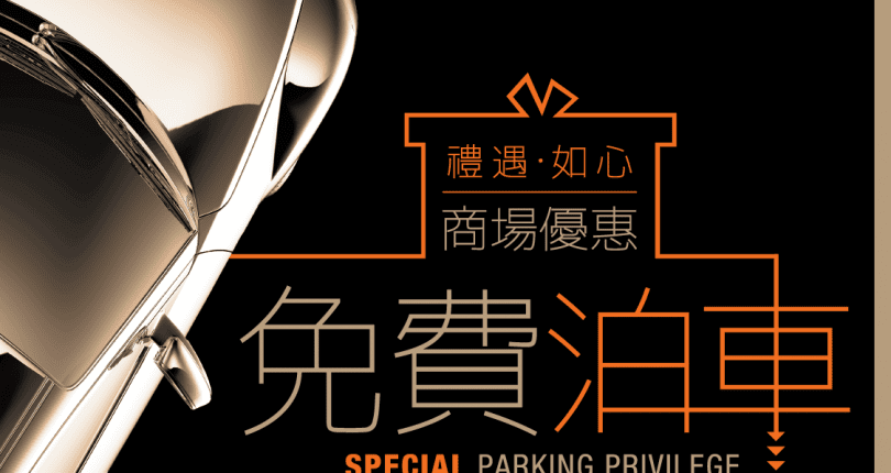 如心廣場 Nina Mall 最新免費泊車優惠