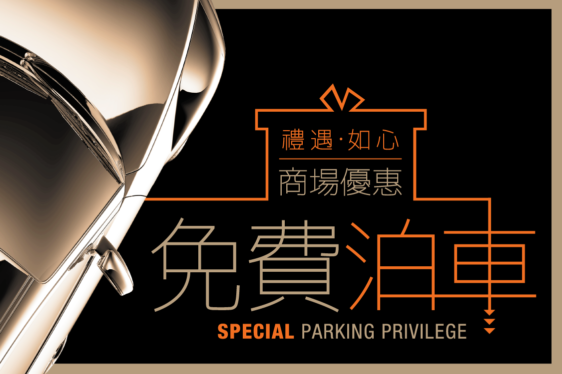 如心廣場 Nina Mall 最新免費泊車優惠