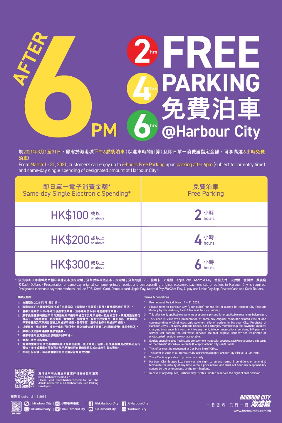 海港城 Harbour City 6點後最多6小時免費泊車
