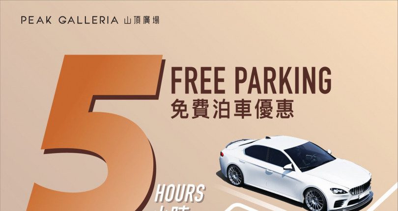 山頂廣場 Peak Galleria 任何電子消費3小時免費泊車 額外消費滿HK$100額外2小時 最多5小時
