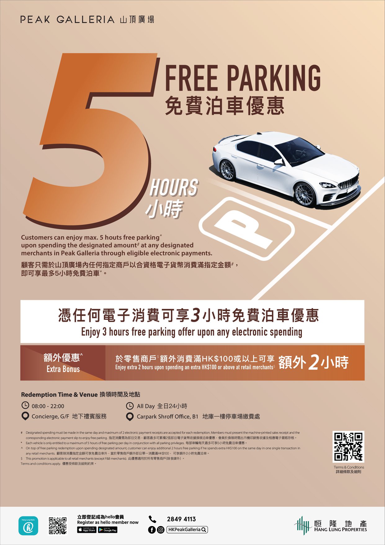 山頂廣場 Peak Galleria 任何電子消費3小時免費泊車 額外消費滿HK$100額外2小時 最多5小時