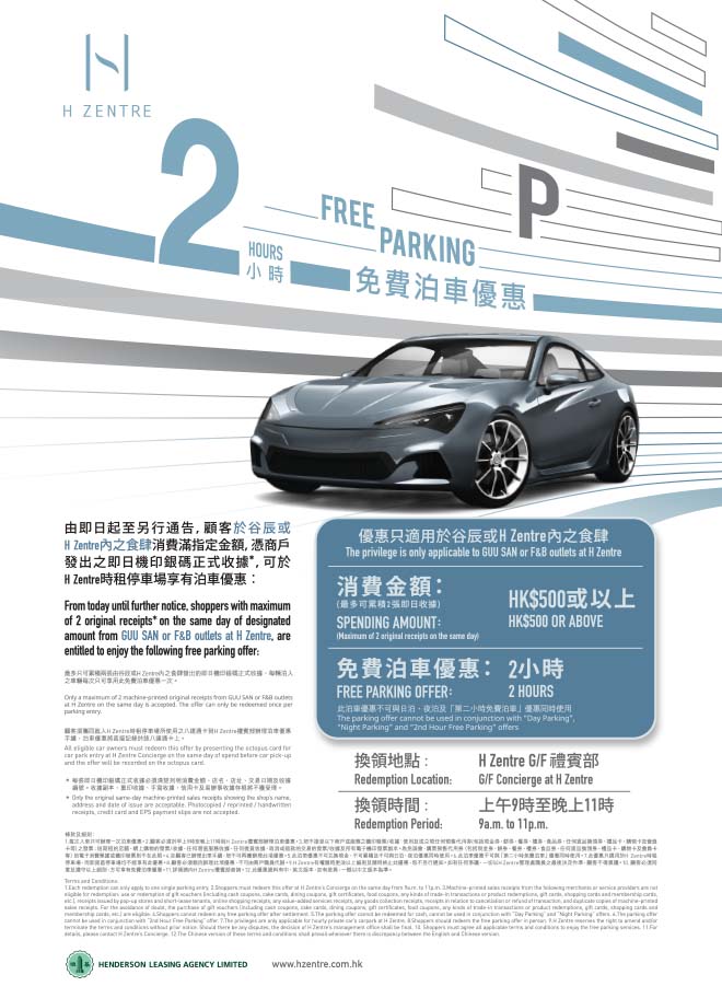 尖沙咀 H Zentre 消費$500免兩小時泊車優惠