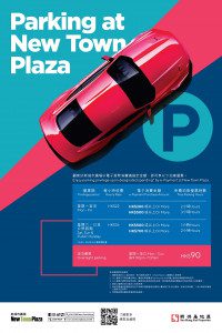 新城市廣場 New Town Plaza 免費泊車優惠