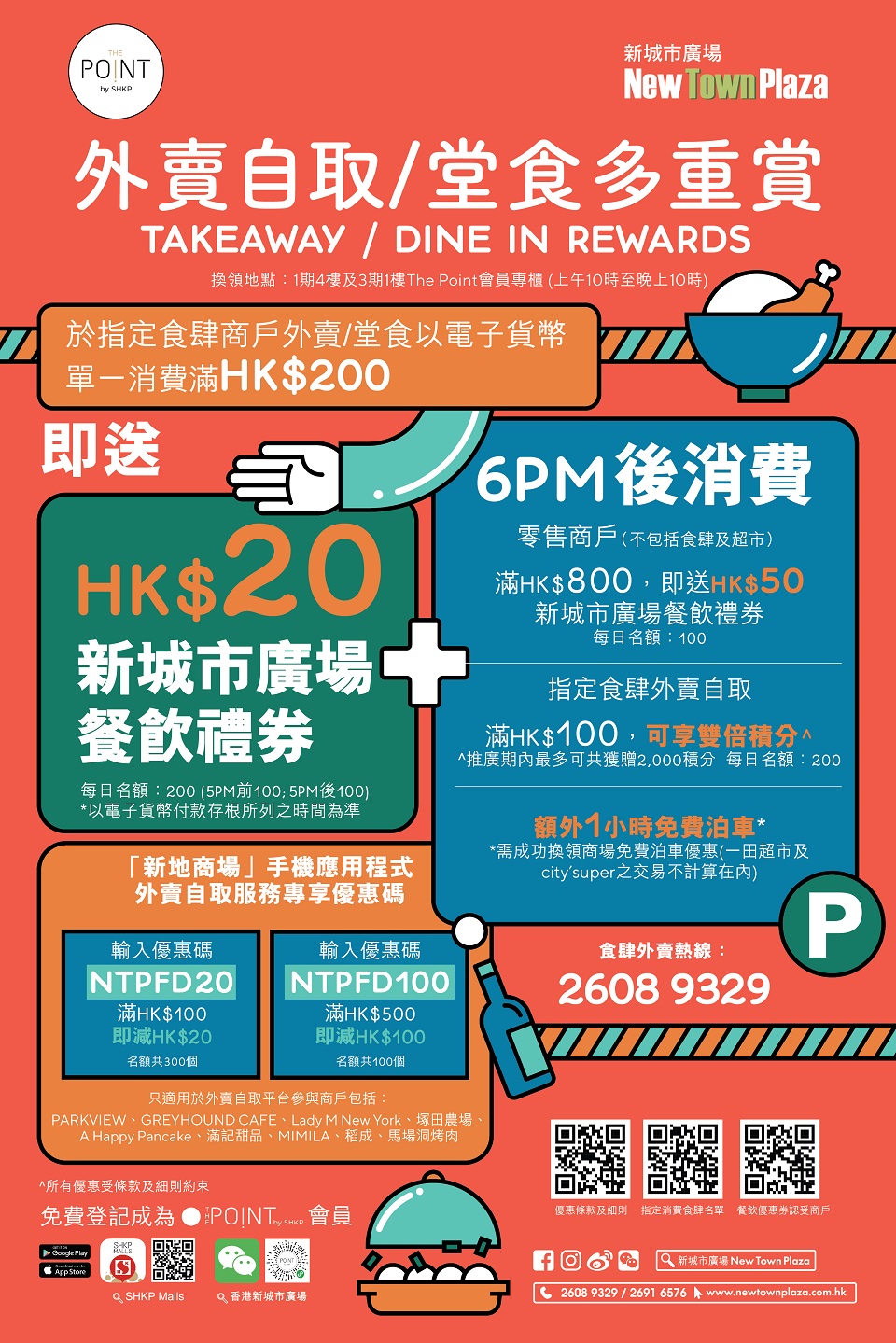 新城市廣場 New Town Plaza 免費泊車優惠