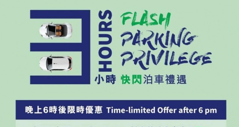 東薈城 6時後3小時免費泊車優惠