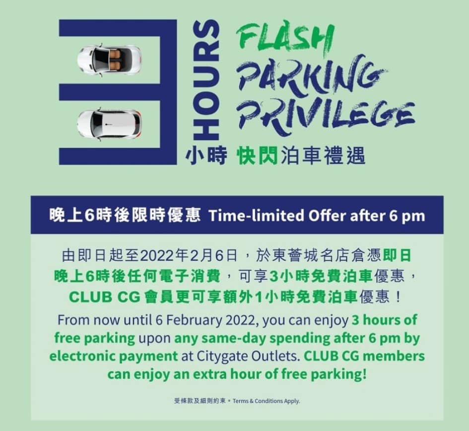 東薈城 6時後3小時免費泊車優惠