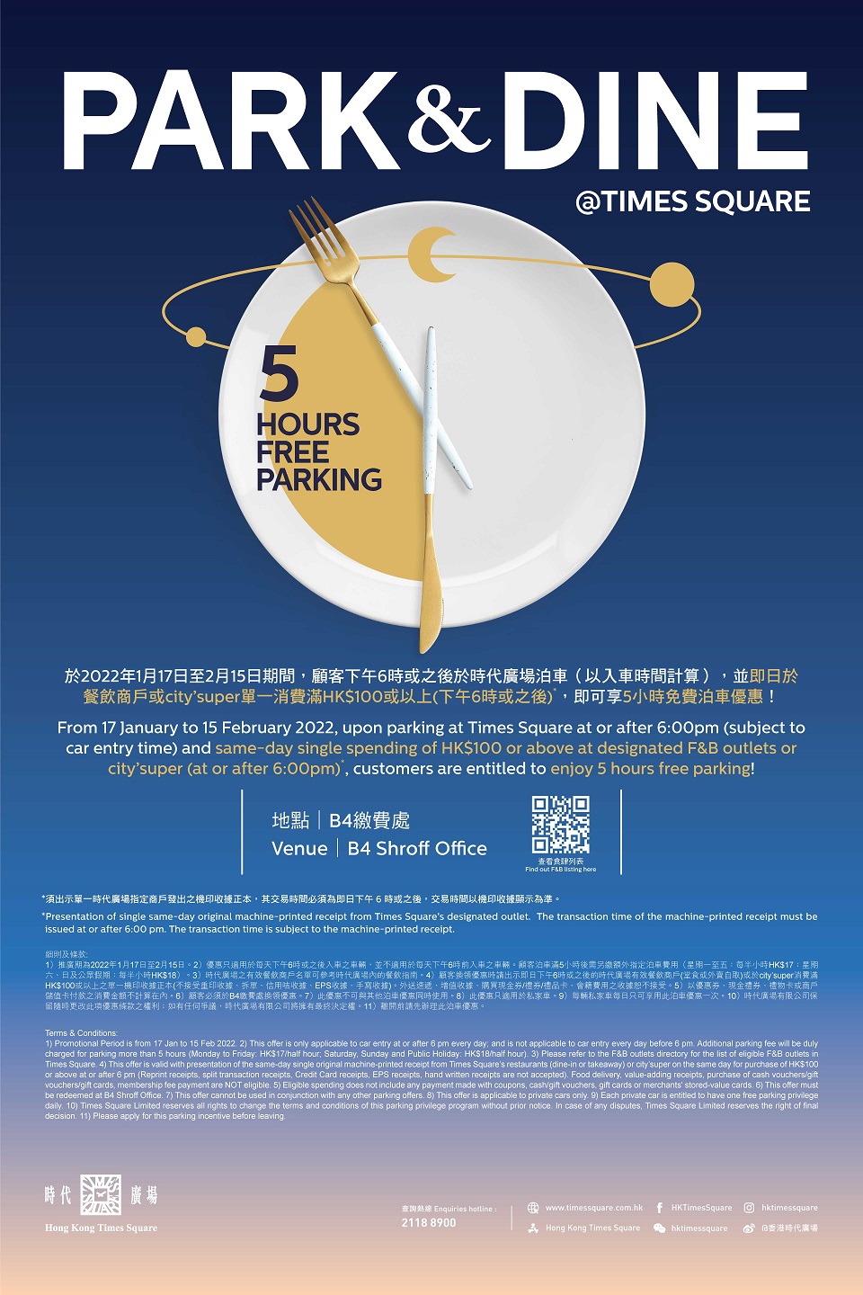 時代廣場 Times Square Park & Dine 6時後5小時免費泊車