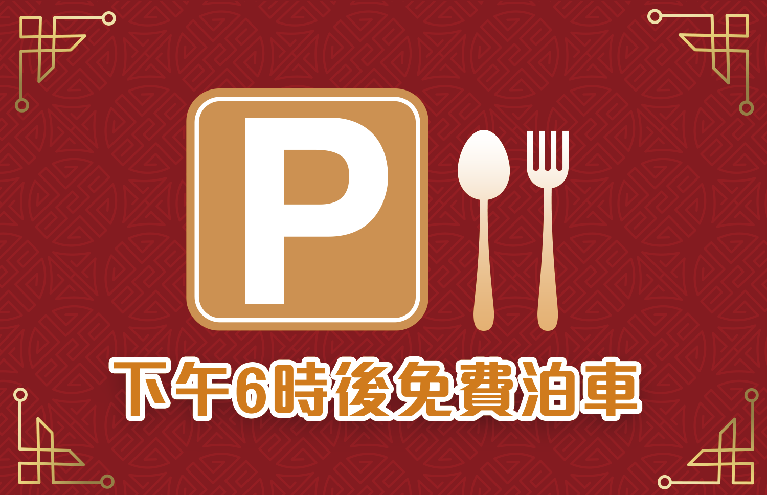 德福廣場 Telford Plaza 晚市1小時免費泊車優惠