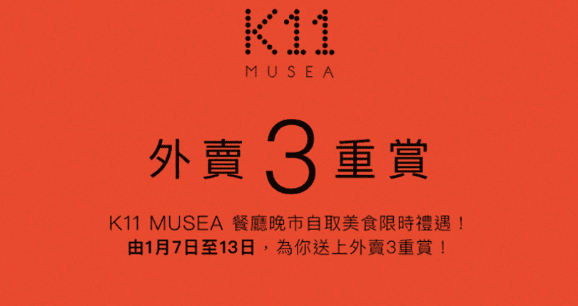 K11 MUSEA 外賣3重賞 餐廳晚市自取美食限時禮遇