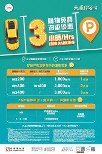大埔超級城免費泊車