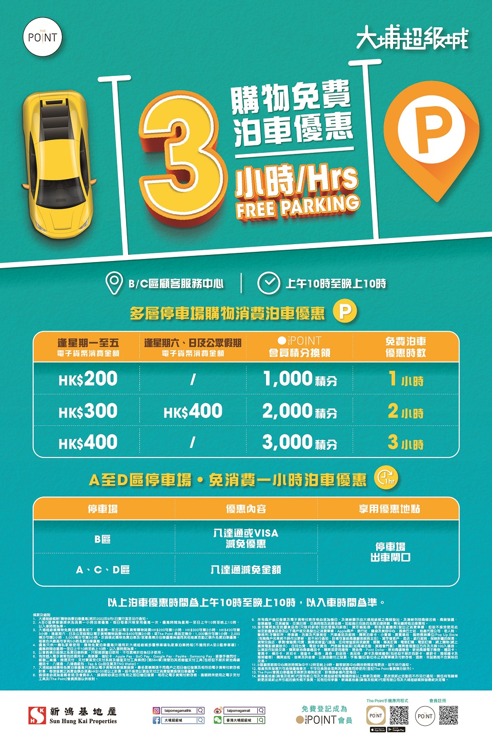 大埔超級城免費泊車