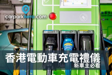 香港電動車充電禮儀