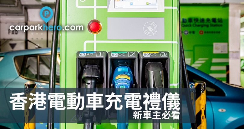 香港電動車充電禮儀貼士 新車主必看