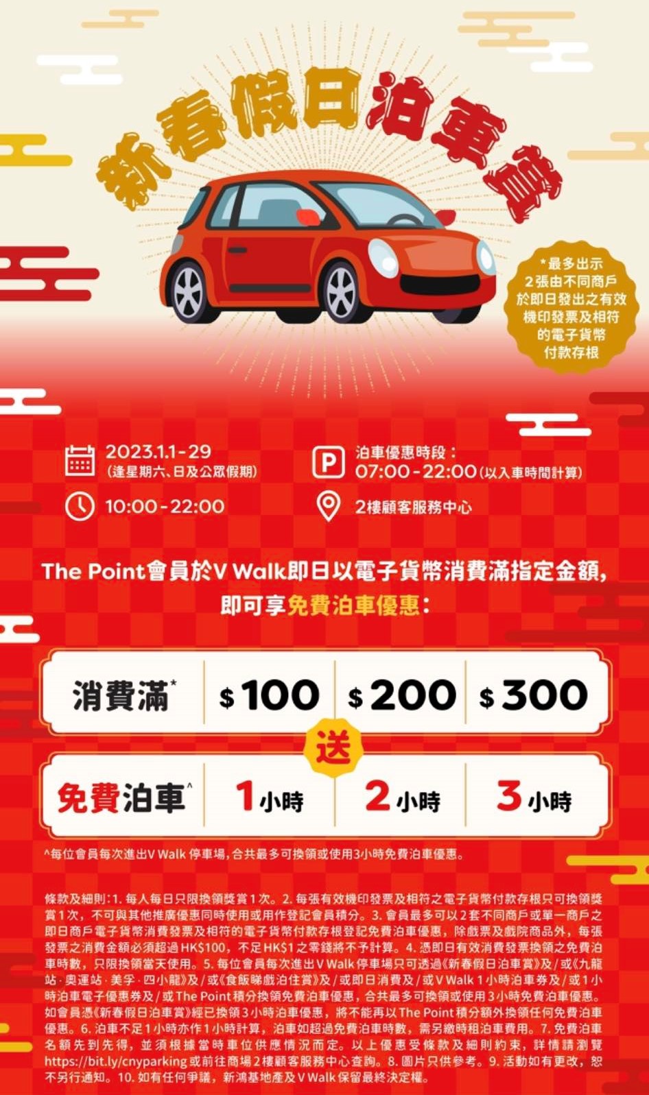 V Walk 新春假日泊車賞 免費泊車優惠