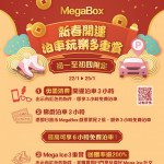 MegaBox 新春開運泊車玩樂多重賞 - 毋需消費享泊車優惠 (初一至初四)