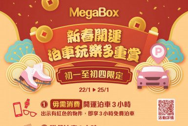 MegaBox 新春開運泊車玩樂多重賞 - 毋需消費享泊車優惠 (初一至初四)