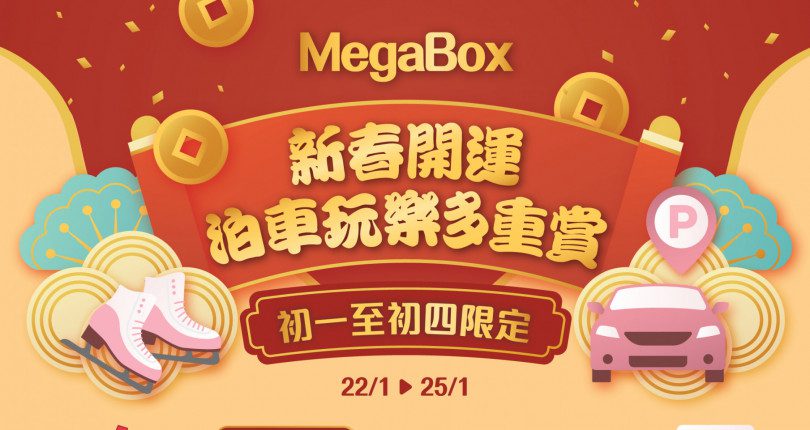 MegaBox 新春開運泊車玩樂多重賞 毋需消費享泊車優惠 (初一至初四)