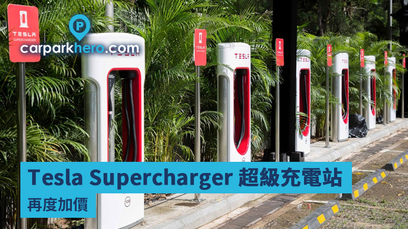 Tesla Supercharger 超級充電站短時間內再度加價