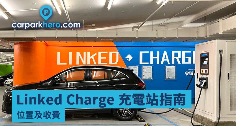 Linked Charge 令狐充 充電站指南 位置及收費