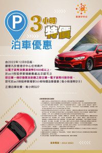 香港仔中心 泊車優惠