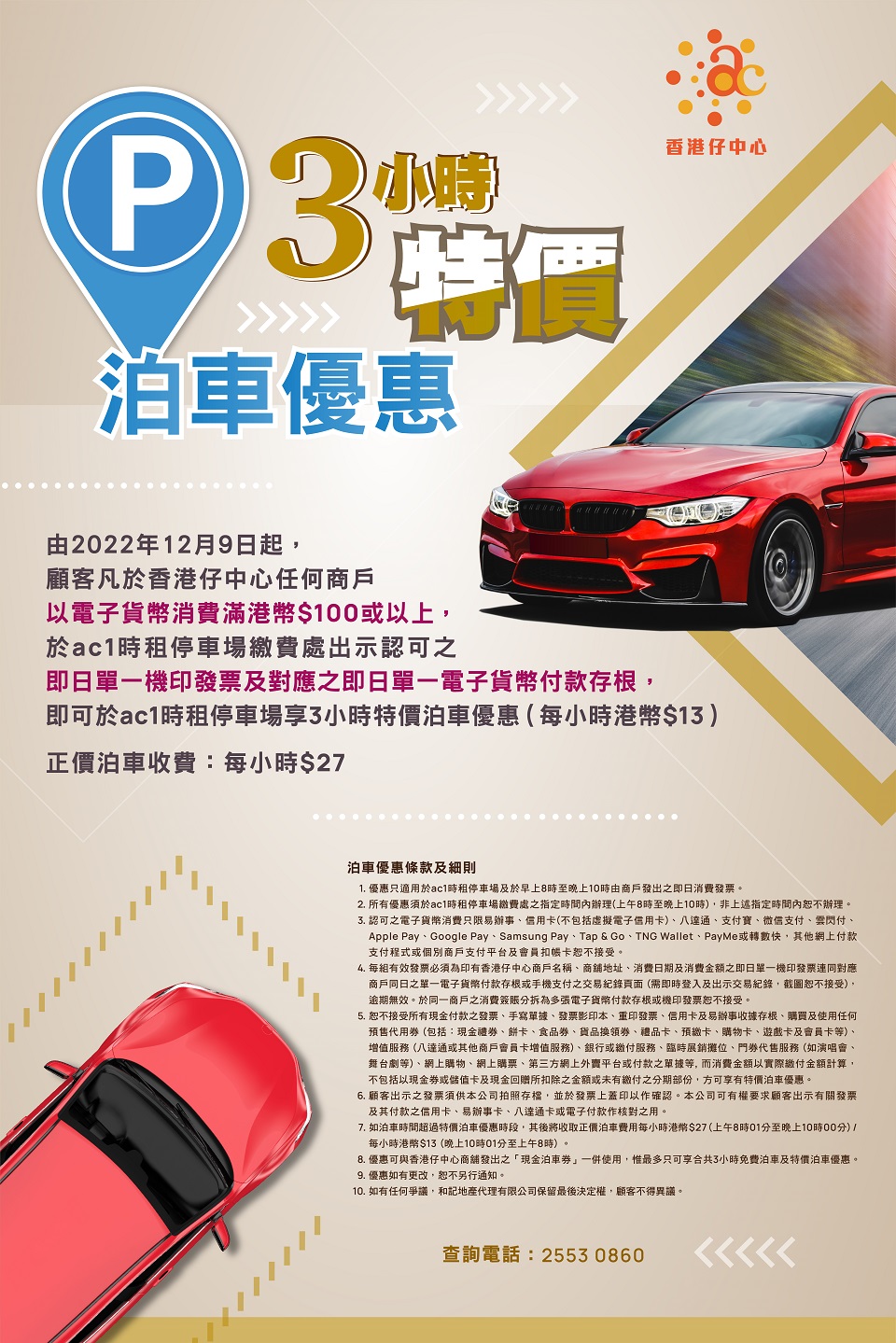 香港仔中心 泊車優惠