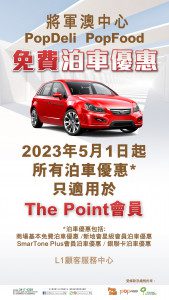將軍澳中心 免費泊車優惠