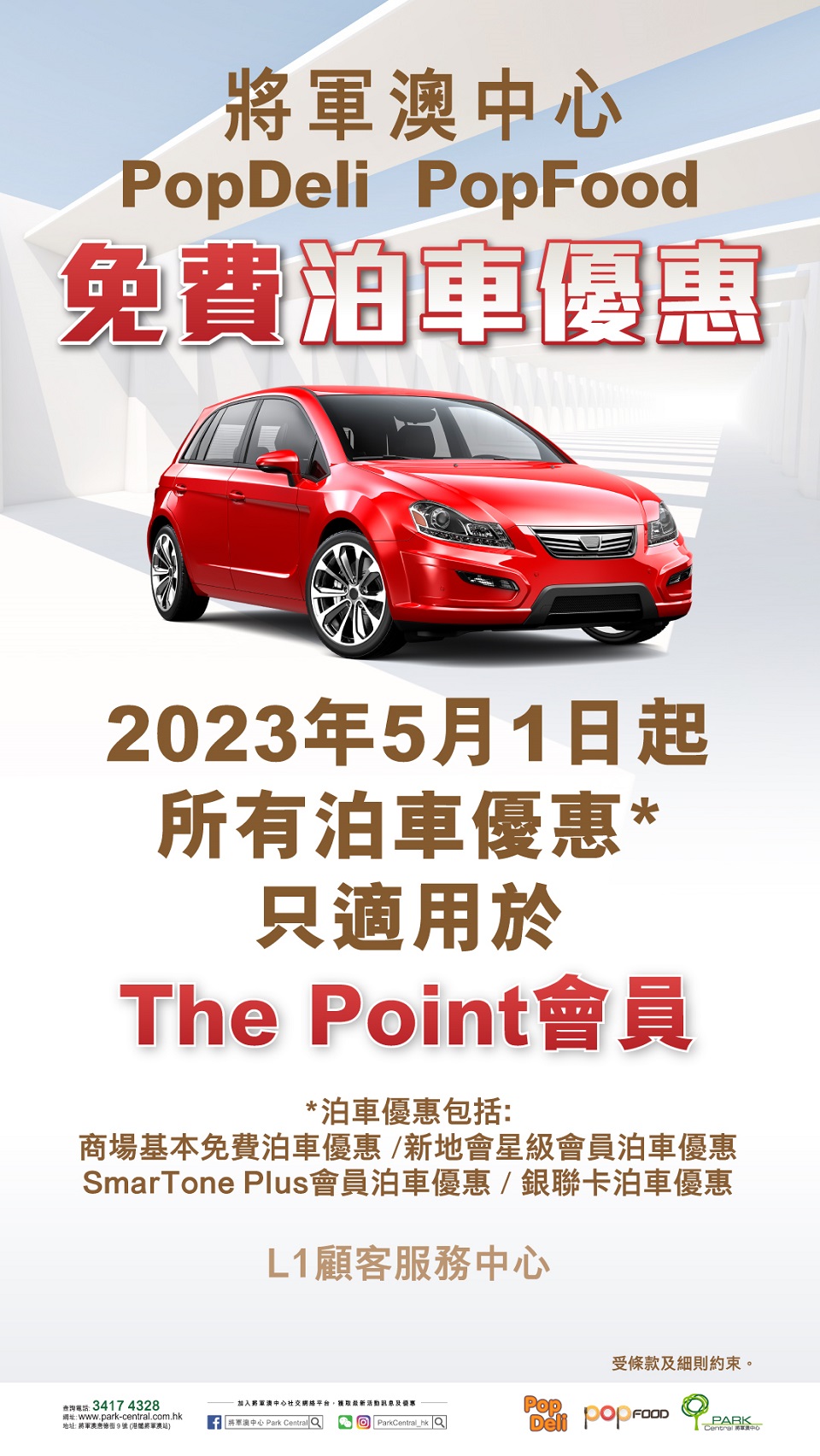 將軍澳中心 免費泊車優惠