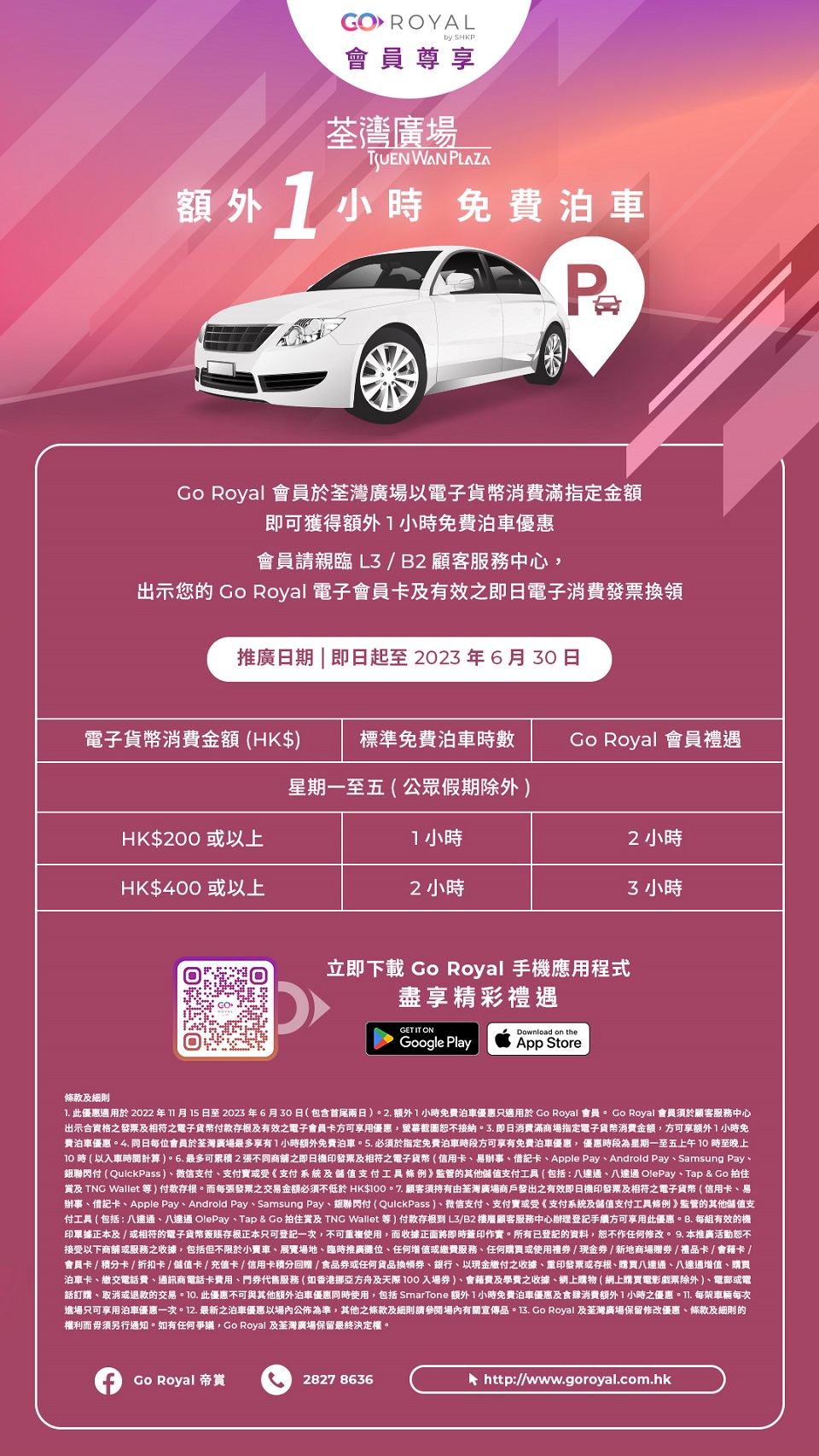 荃灣廣場 免費泊車