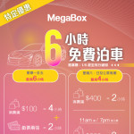 MegaBox 免費泊車優惠