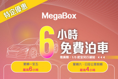 MegaBox 免費泊車優惠