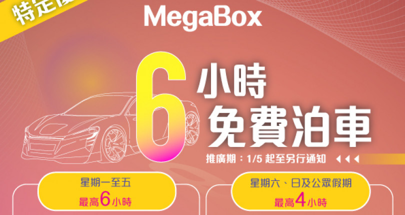 MegaBox 最新免費泊車優惠