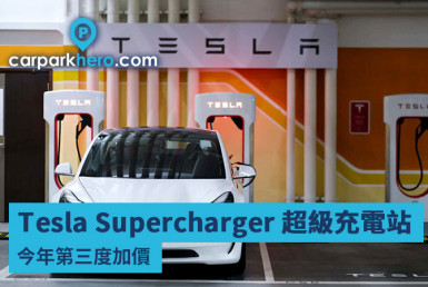 Tesla Supercharger 超級充電站今年第三度加價