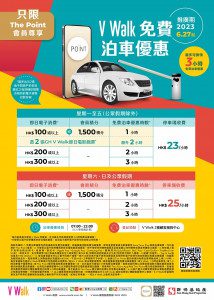 V Walk 免費泊車