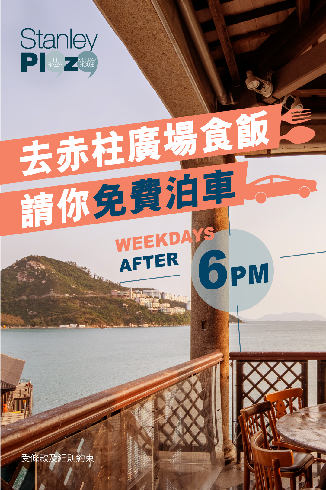赤柱廣場 Stanley Plaza 最新免費泊車優惠