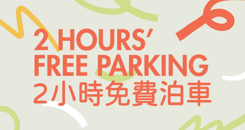 又一城 Festival Walk 最新免費泊車優惠