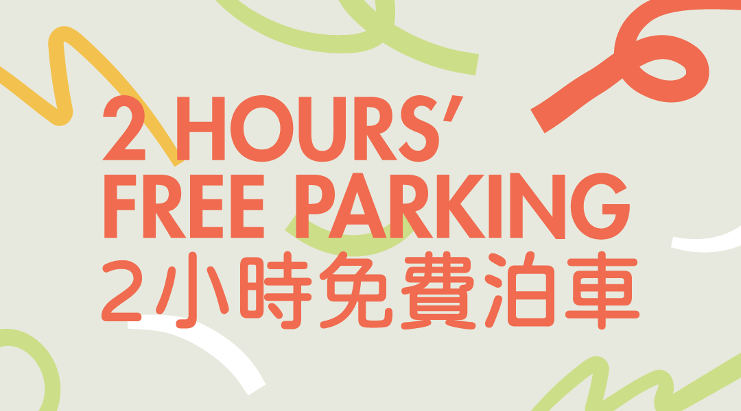 又一城 Festival Walk 最新免費泊車優惠