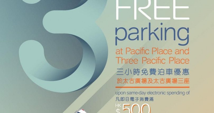 太古廣場 Pacific Place 最新免費泊車優惠