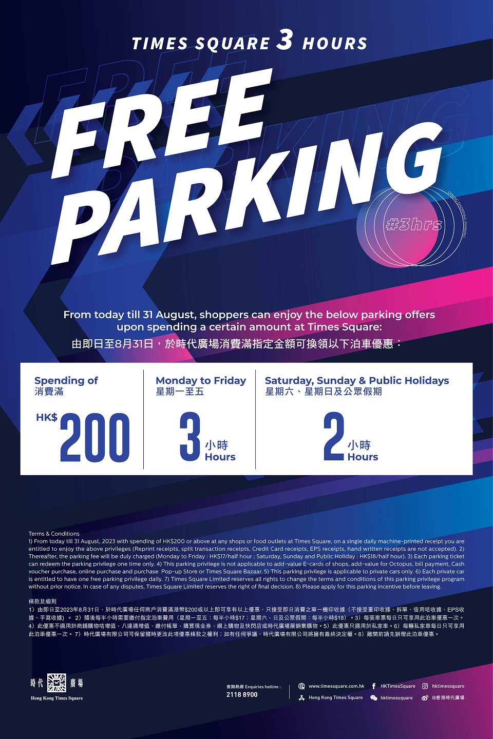 時代廣場 Times Square 最新免費泊車優惠