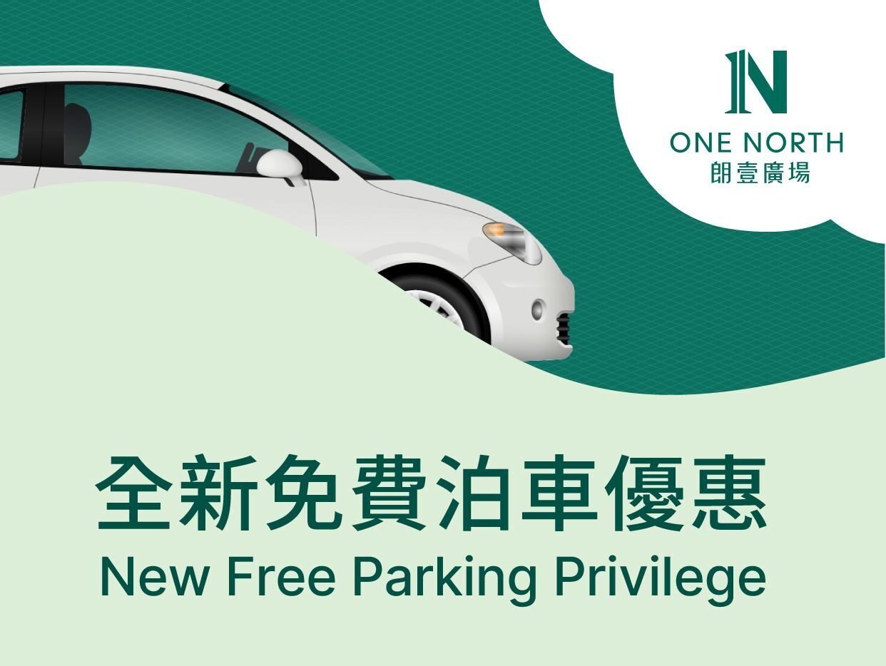朗壹廣場 One North 最新免費泊車優惠