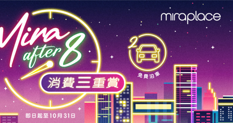 美麗華廣場 Mira Place 最新免費泊車優惠