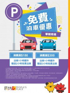 華明 免費泊車