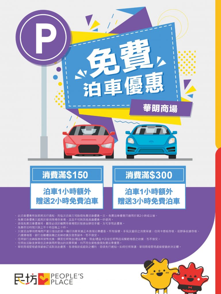 華明 免費泊車