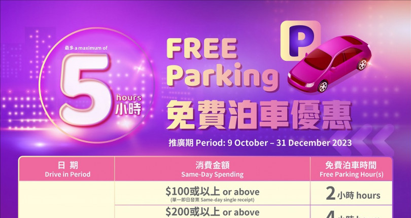 荷里活廣場 Plaza Hollywood 最新免費泊車優惠