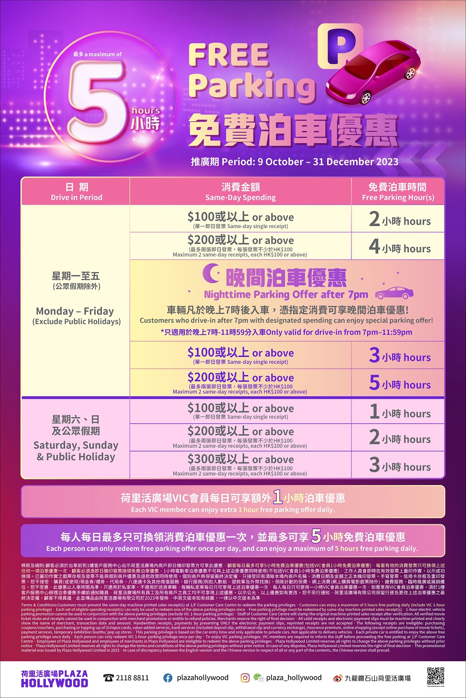 荷里活廣場 Plaza Hollywood 最新免費泊車優惠