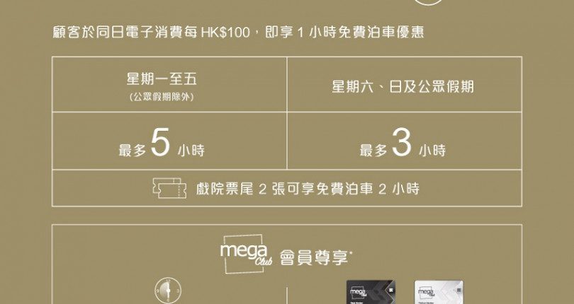 MegaBox 最新免費泊車優惠